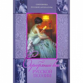 Серебряный век русской поэзии..