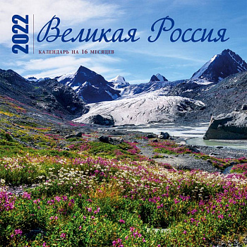 Великая Россия. Календарь настенный на 16 месяцев на 2022 год