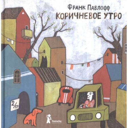 Проза для детей, книга Коричневое утро
