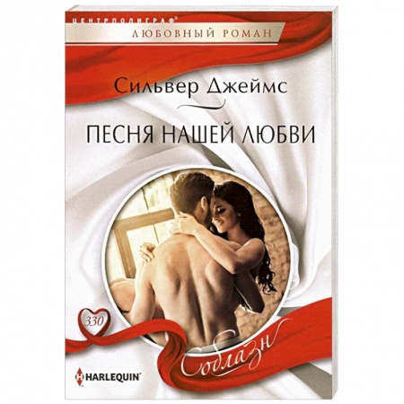 Любовный роман, книга Песня нашей любви
