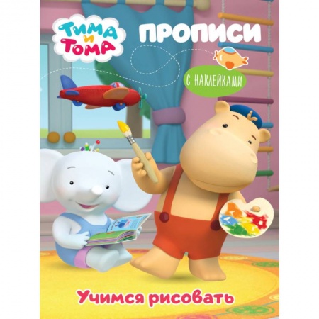 Досуг, творчество и кулинария, книга Тима и Тома. Прописи. Учимся рисовать
