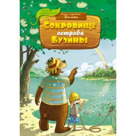 Сказки, книга Сокровище острова Бузины