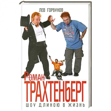 Книги, книга Роман Трахтенберг. Шоу длиною в жизнь