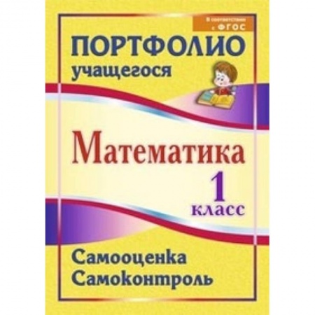 Книги, книга Математика. 1 класс. Самооценка. Самоконтроль. Портфолио учащегося
