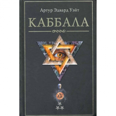 Эзотерика. Парапсихология. Тайны, книга Каббала