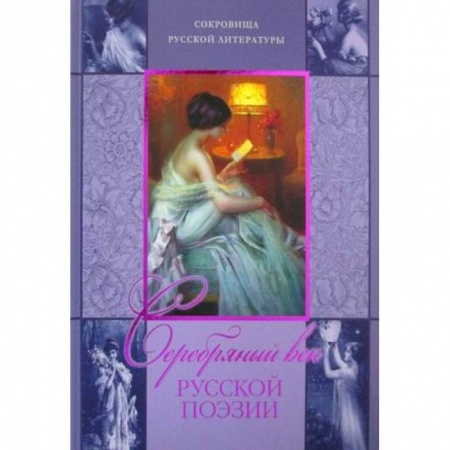 Классика, современная литература, книга Серебряный век русской поэзии..