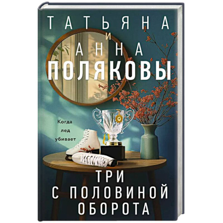 Детективы, триллеры, книга Три с половиной оборота