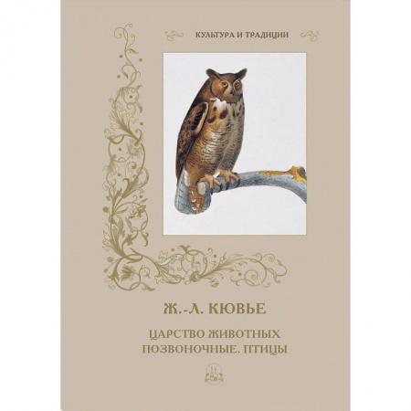 Естественные науки, книга Царство животных. Позвоночные. Птицы