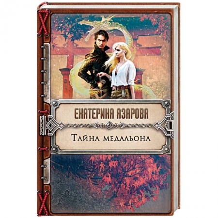 Фантастика, фэнтези, книга Тайна медальона