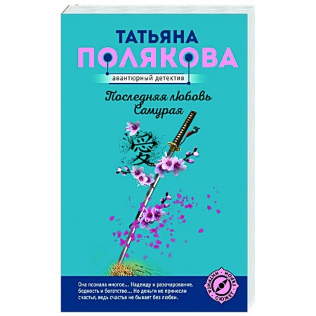 Детективы, триллеры, книга Последняя любовь Самурая