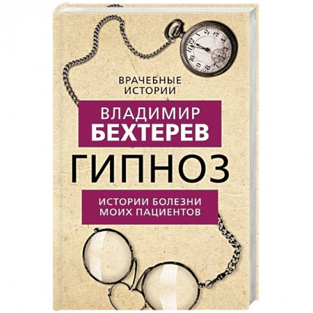 Общественные и гуманитарные науки, книга Гипноз. Истории болезни моих пациентов