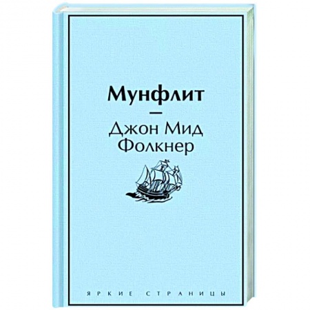 Классика, современная литература, книга Мунфлит