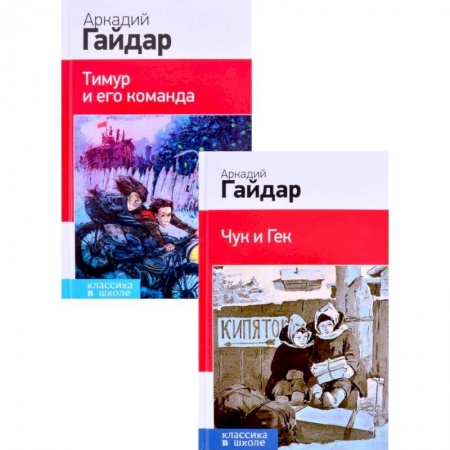Школьникам и абитуриентам, книга Лучшие произведения. 1-4 классы: Чук и Гек. Тимур и его команда  комплект из 2 книг