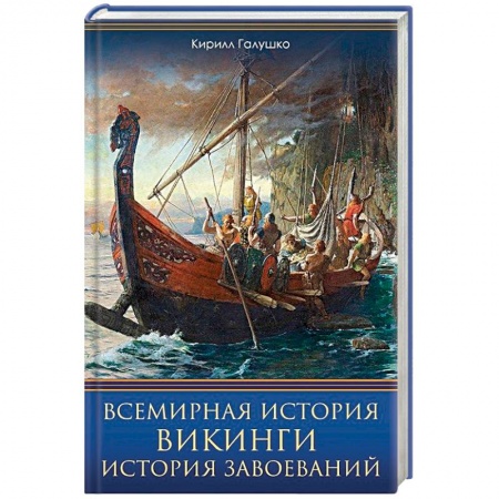 Всемирная история, книга Всемирная история. Викинги. История Завоеваний