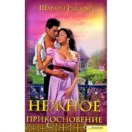 Книги, книга Нежное прикосновение