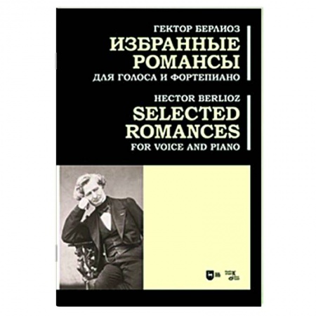 Музыкальная школа, книга Избранные романсы.Для голоса и фортепиано.Ноты