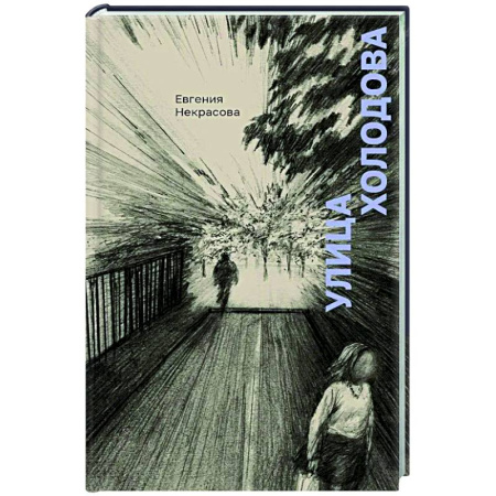 Классика, современная литература, книга Улица Холодова