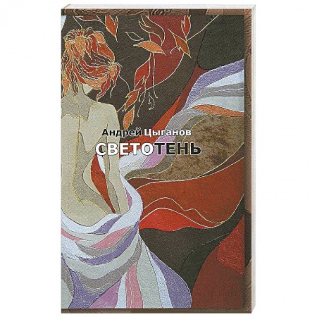 Книги, книга Светотень: стихотворения