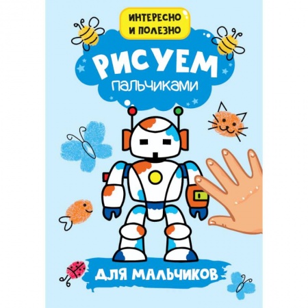Досуг, творчество и кулинария, книга Рисуем пальчиками. Для мальчиков