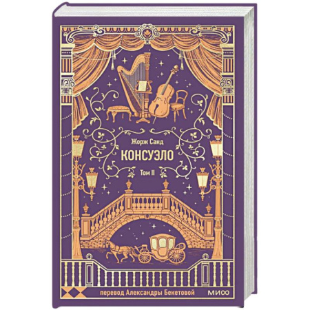 Классика, современная литература, книга Консуэло. Том 2. Вечные истории