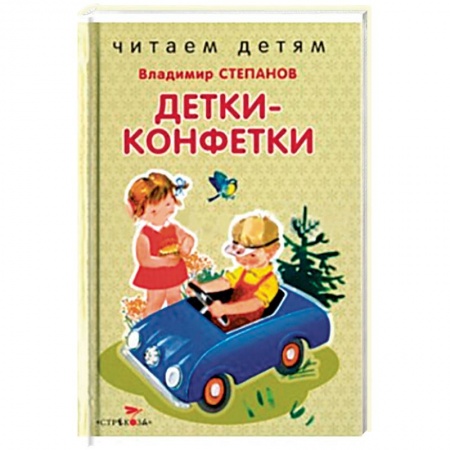 Книги, книга Детки-конфетки