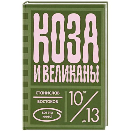 Проза для детей, книга Коза и великаны