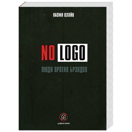 Книги, книга No Logo: Люди против брэндов