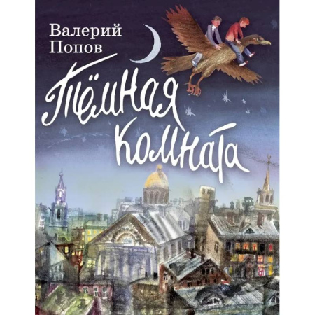 Проза для детей, книга Темная комната