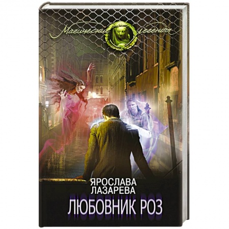Книги, книга Любовник роз