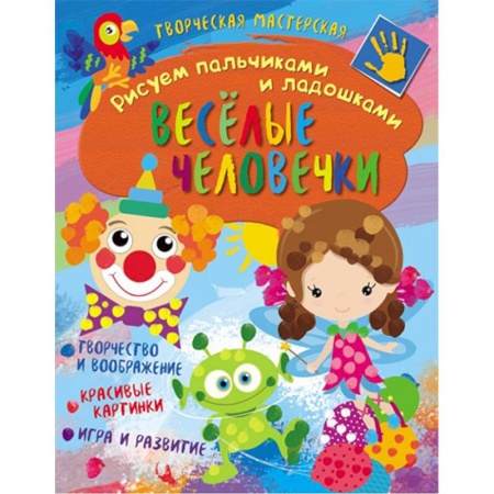 Досуг, творчество и кулинария, книга Творческая мастерская. Веселые человечки