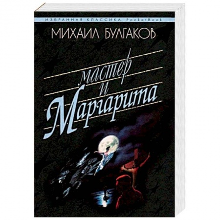 Классика, современная литература, книга Мастер и Маргарита
