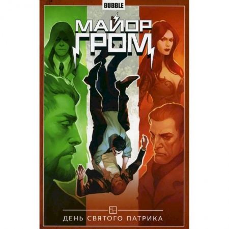 Развлечения. Праздники. Юмор, книга Майор Гром. Том 3. День Святого Патрика