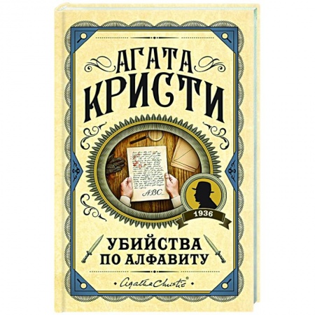 Детективы, триллеры, книга Убийства по алфавиту