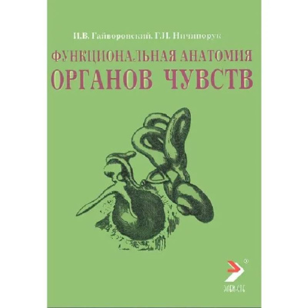 Специальная медицина, книга Функциональная анатомия органов чувств. Учебное пособие