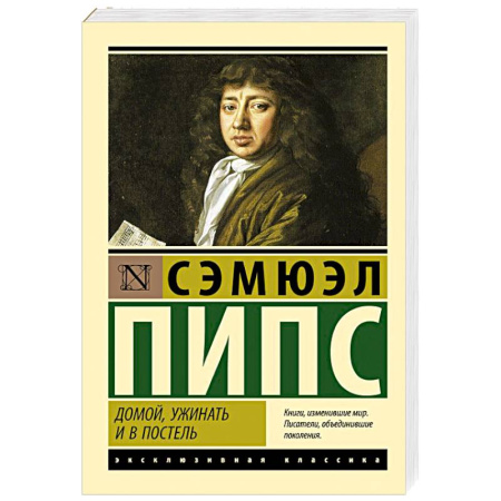 Классика, современная литература, книга Домой, ужинать и в постель