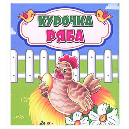 Сказки, книга Курочка Ряба