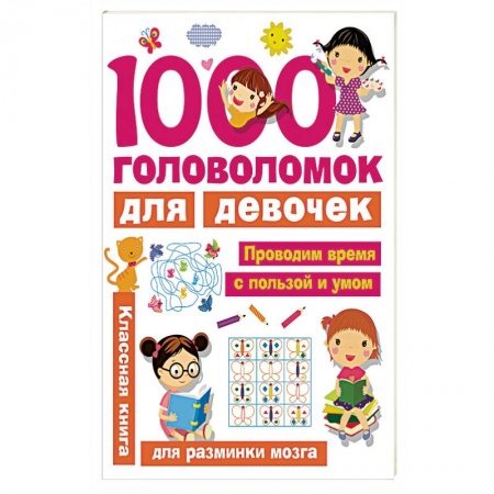 Досуг, творчество и кулинария, книга 1000 головоломок для девочек