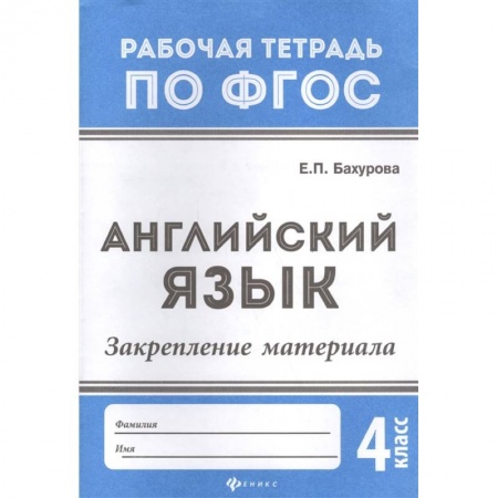 Книги, книга Английский язык:закрепление материала:4 класс дп. Бахурова Евгения Петровна