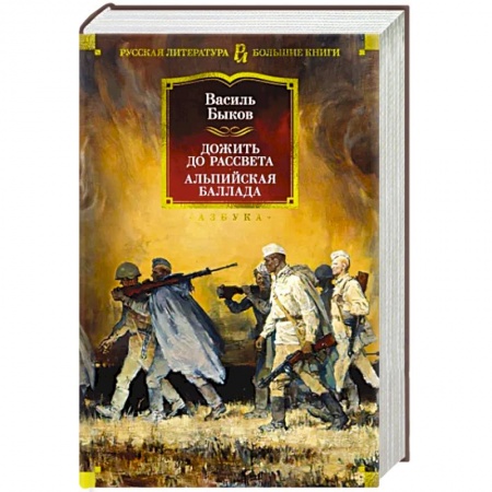 Классика, современная литература, книга Дожить до рассвета. Альпийская баллада