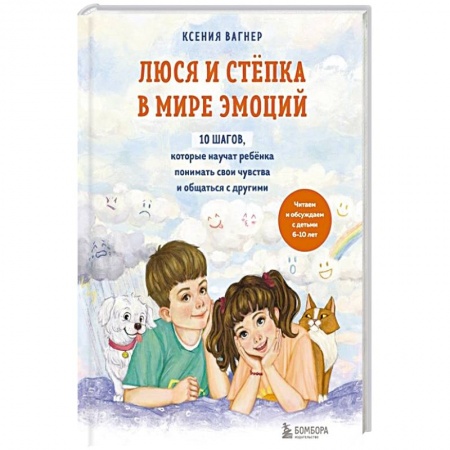 Общественные и гуманитарные науки, книга Люся и Степка в мире эмоций. 10 шагов, которые научат ребенка понимать свои чувства и общаться с другими