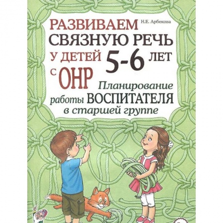 Книги, книга Развиваем связную речь у детей 5-6 лет с ОНР. Планирование работы воспитателя в старшей группе