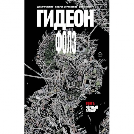 Развлечения. Праздники. Юмор, книга Гидеон Фолз. Том 1. Чёрный амбар