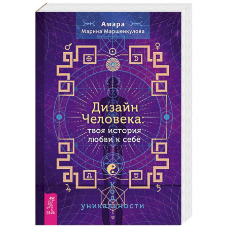 Парапсихология, книга Дизайн Человека. Твоя история любви к себе. Код уникальности