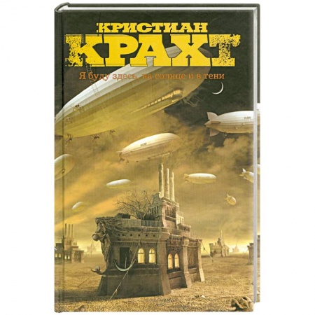 Книги, книга Я буду здесь, на солнце и в тени