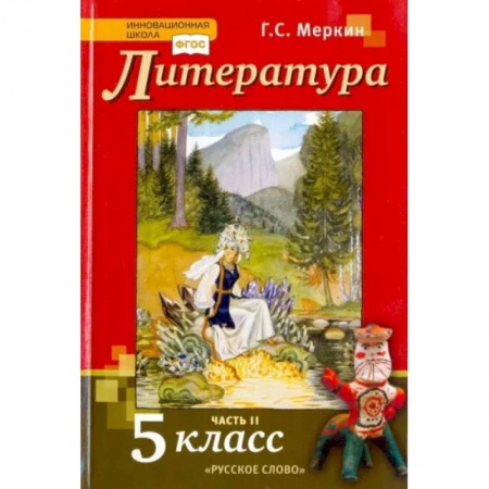 Школьникам и абитуриентам, книга Литература. 5 класс. Учебник. В 2-х частях. Часть 2. ФГОС
