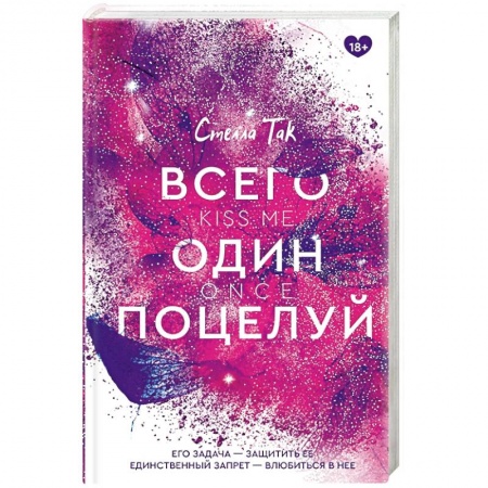 Любовный роман, книга Всего один поцелуй