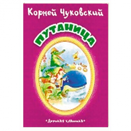 Поэзия для детей, книга Путаница