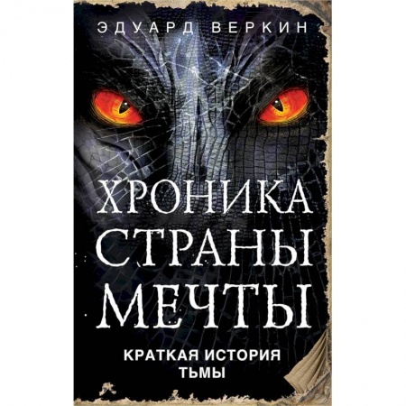 книга Краткая история Тьмы с доставкой по Франции Фантастика, фэнтези, книга Краткая история Тьмы