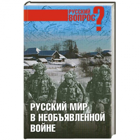 Книги, книга Русский мир в необъявленной войне