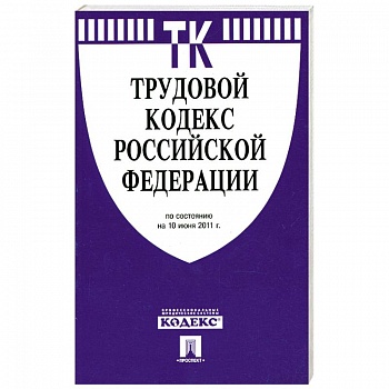 Трудовой кодекс РФ ( по сост. на 10.06.2011)